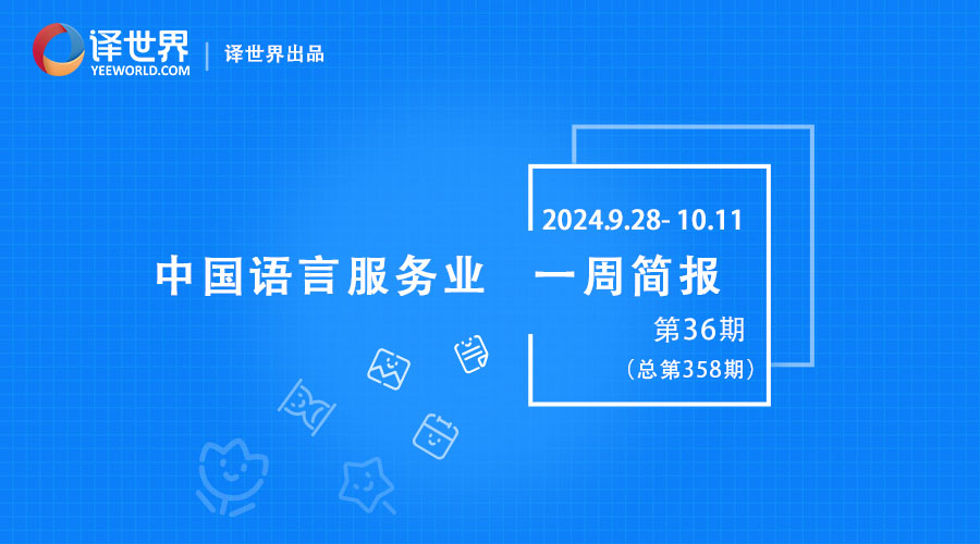 一周简报 | 全国翻译技术大赛颁奖典礼举行、首届金隄翻译奖颁奖仪式举行…